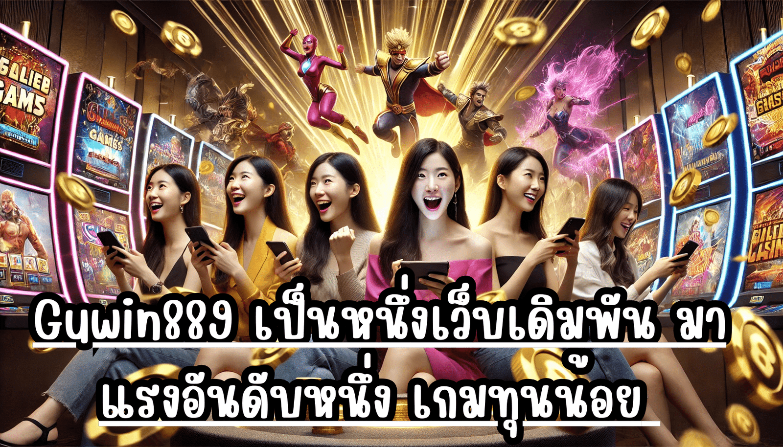 Guwin889 เป็นหนึ่งเว็บเดิมพัน มาแรงอันดับหนึ่ง เกมทุนน้อย สร้างกำไรเยอะ