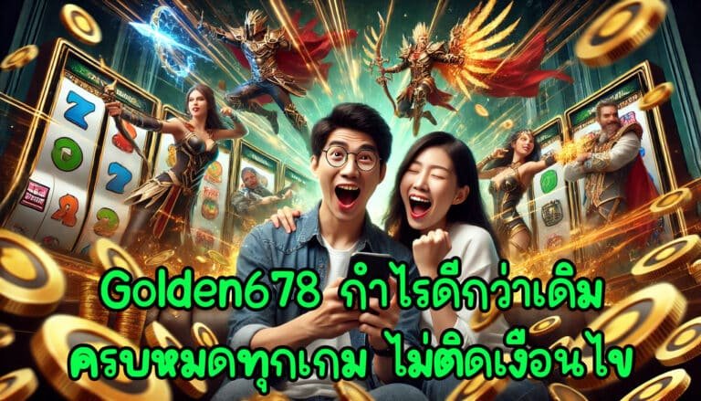 Golden678 กำไรดีกว่าเดิม ครบหมดทุกเกม ไม่ติดเงื่อนไข-1