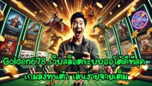 golden678 เว็บสล็อตระบบอัตโนมัติ ดีที่สุด เกมลงทุนต่ำ พนันไม่จำกัด เล่นง่ายจ่ายเต็ม-3