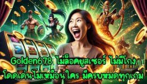 golden678 ไม่ล็อคยูสเซอร์ ไม่มีโกง โดดเด่นไม่เหมือนใคร มีครบหมดทุกเกม-4